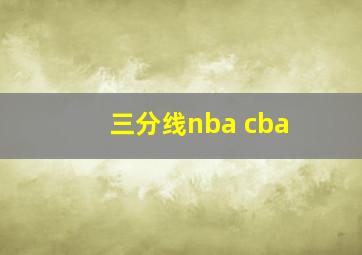 三分线nba cba